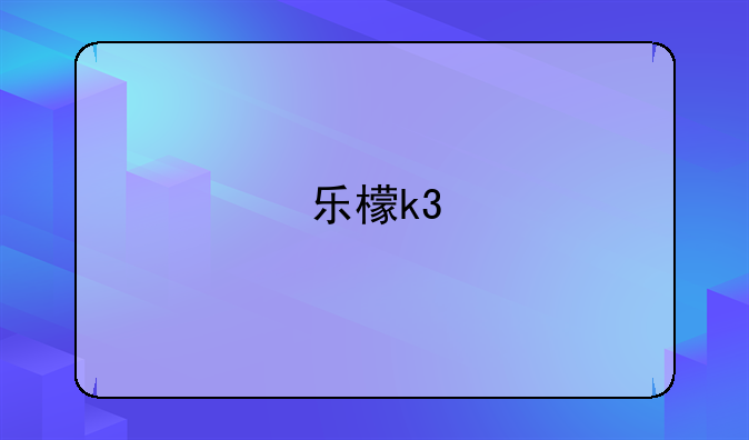 乐檬k3