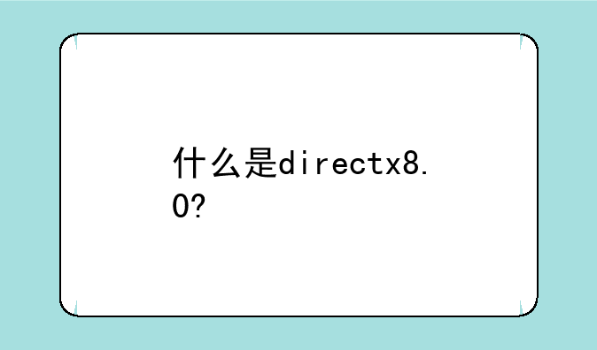 什么是directx8.0?