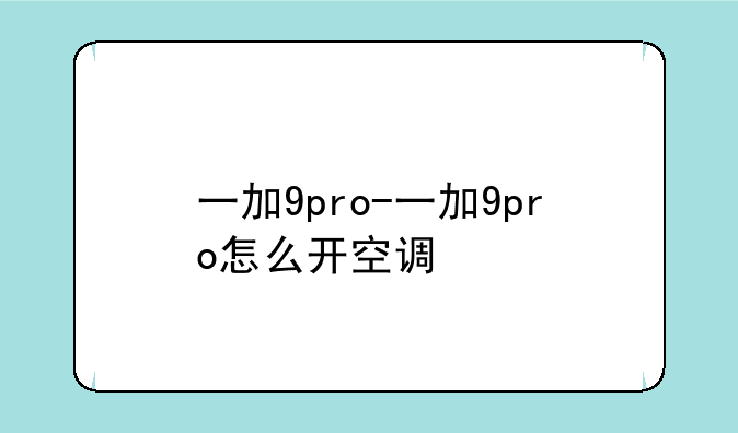 一加9pro-一加9pro怎么开空调