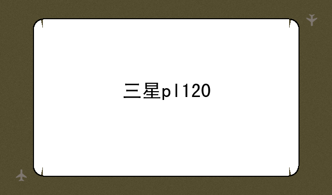 三星pl120