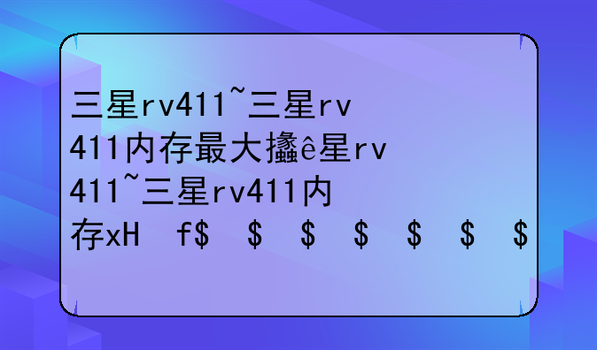 三星rv411~三星rv411内存最大支持多少