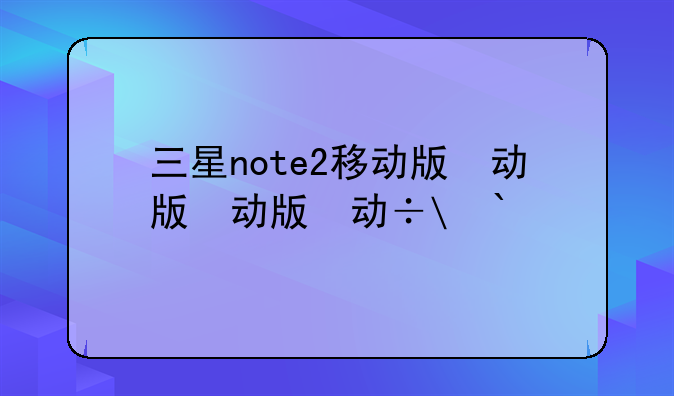 三星note2移动版，3星note2