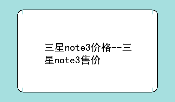 三星note3价格--三星note3售价