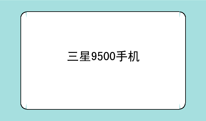 三星9500手机