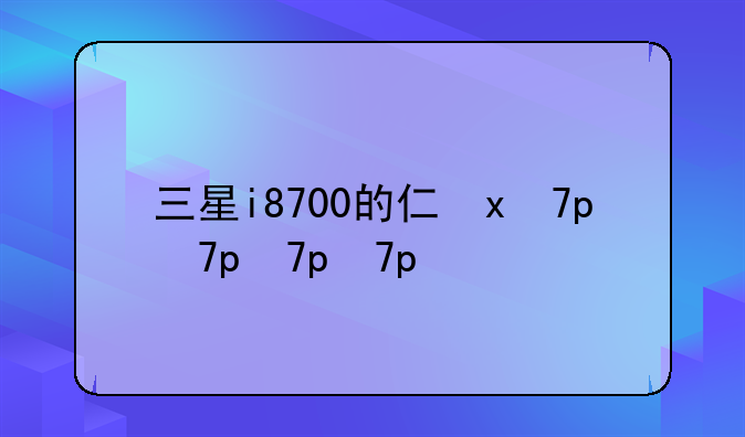 三星i8700的介绍