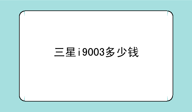 三星i9003多少钱