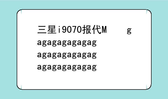三星i9070报价，三星i901