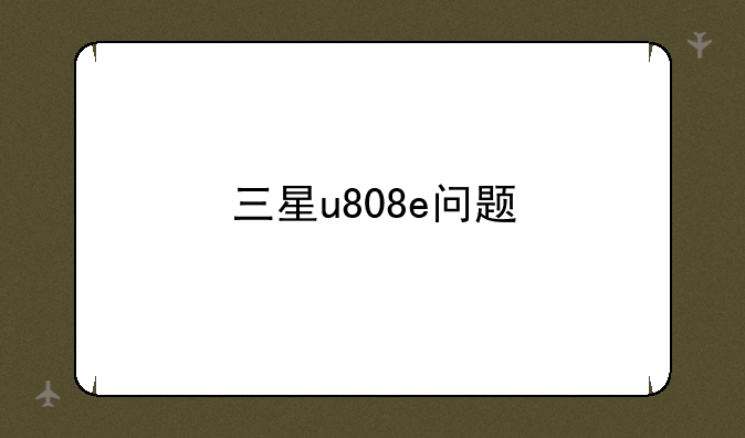 三星u808e问题