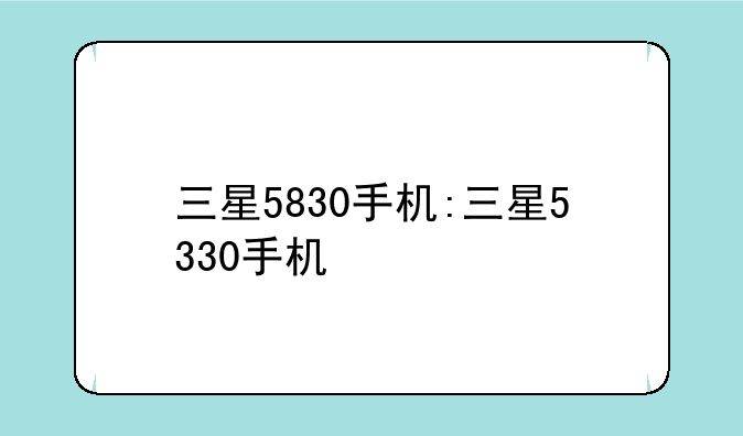 三星5830手机:三星5330手机