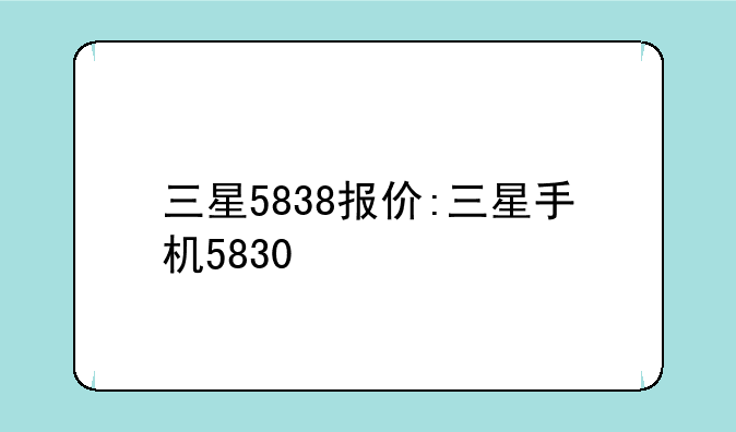 三星5838报价:三星手机5830