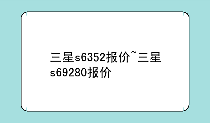 三星s6352报价~三星s69280报价