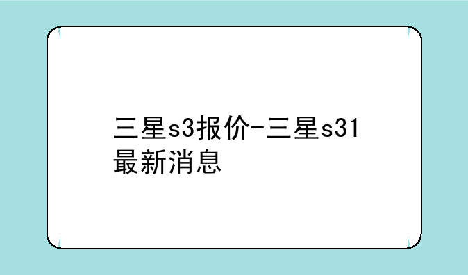三星s3报价-三星s31最新消息