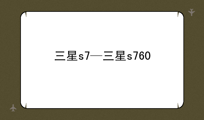 三星s7—三星s760