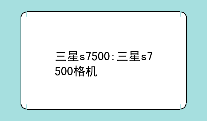 三星s7500:三星s7500格机