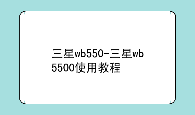 三星wb550-三星wb5500使用教程