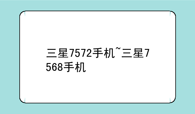 三星7572手机~三星7568手机