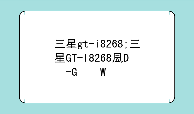 三星gt-i8268;三星GT-I8268发售价