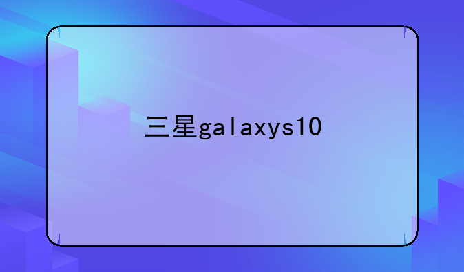 三星galaxys10