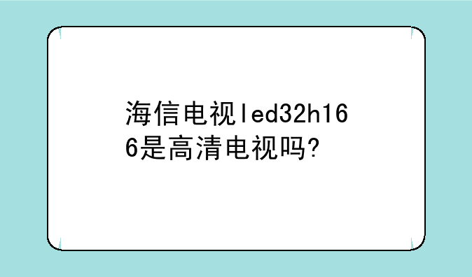 海信电视led32h166是高清电视吗?