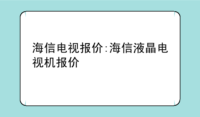 海信电视报价:海信液晶电视机报价