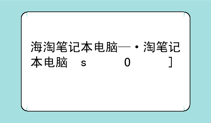 海淘笔记本电脑—海淘笔记本电脑免税额度