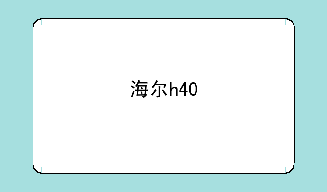 海尔h40