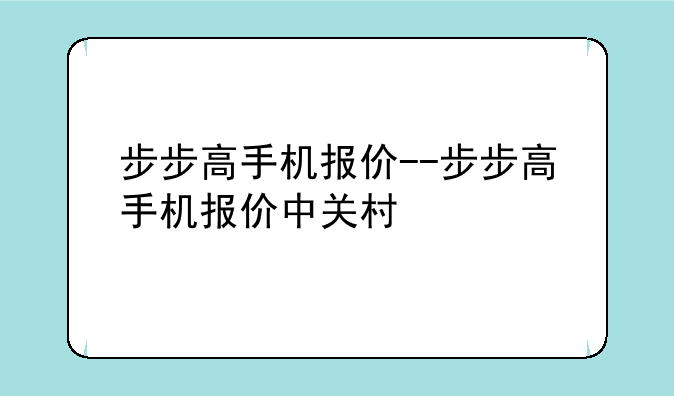 步步高手机报价--步步高手机报价中关村
