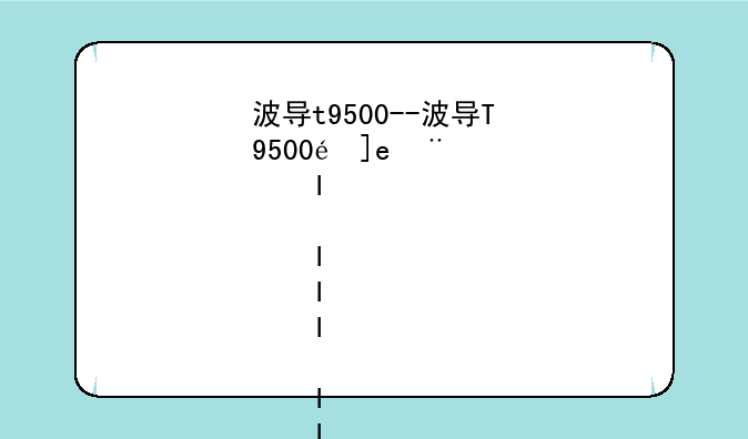 波导t9500--波导T9500阿里巴巴