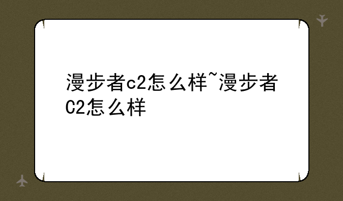 漫步者c2怎么样~漫步者C2怎么样