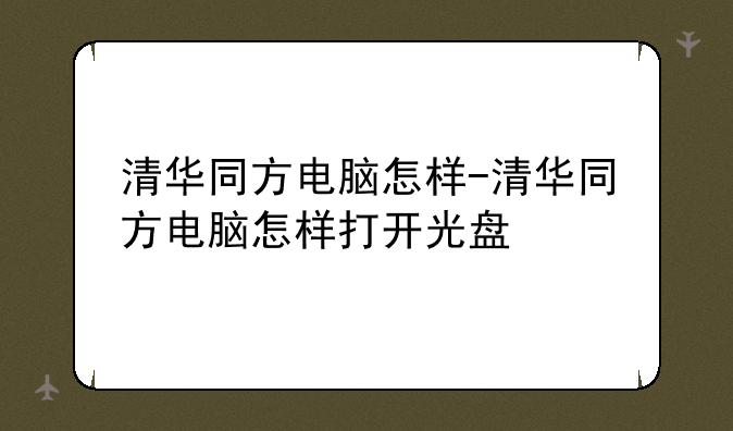 清华同方电脑怎样-清华同方电脑怎样打开光盘