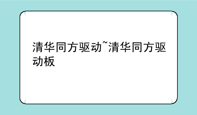 清华同方驱动~清华同方驱动板