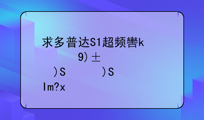 求多普达S1超频软件，要好用点的，要支持