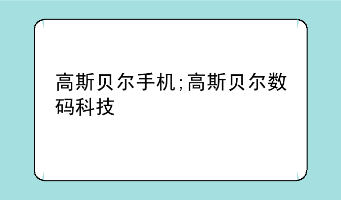高斯贝尔手机;高斯贝尔数码科技