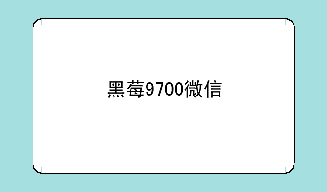 黑莓9700微信