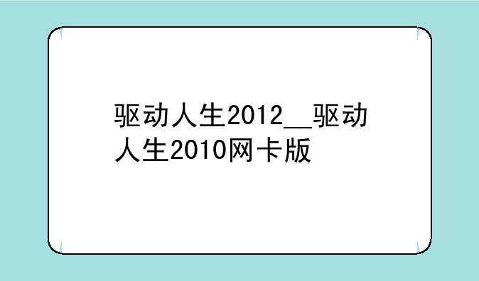 驱动人生2012__驱动人生2010网卡版