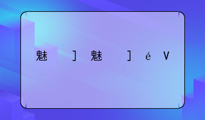 魅族mx2评测、魅族mx2开箱