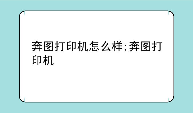 奔图打印机怎么样;奔图打印机