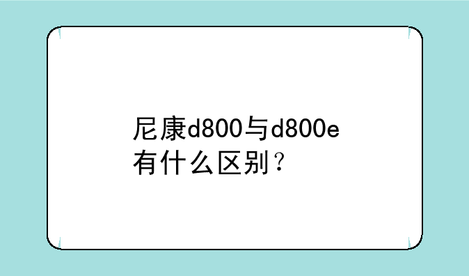 尼康d800与d800e有什么区别？