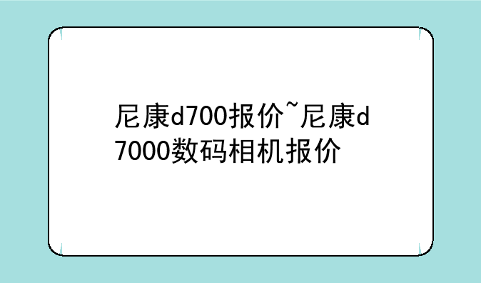 尼康d700报价~尼康d7000数码相机报价
