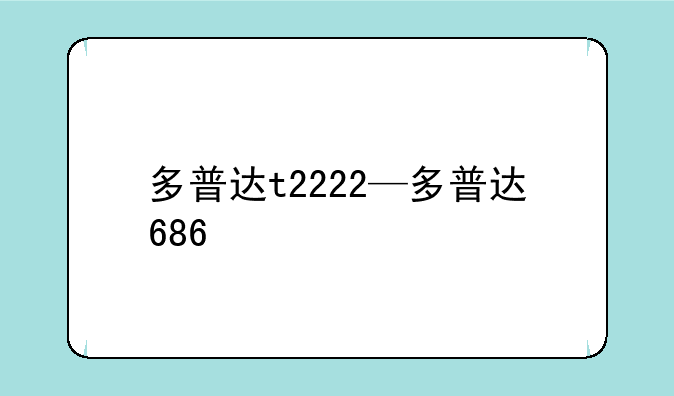 多普达t2222—多普达686