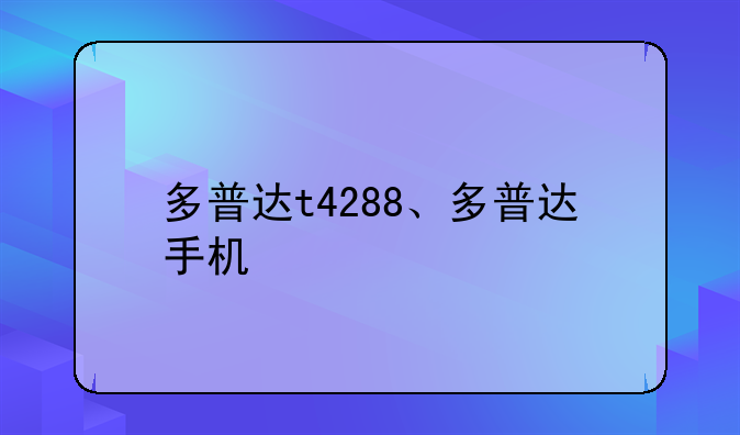 多普达t4288、多普达手机