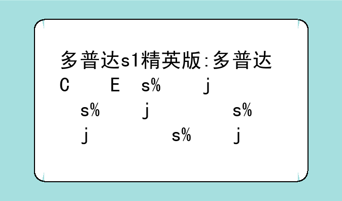 多普达s1精英版:多普达经典机型