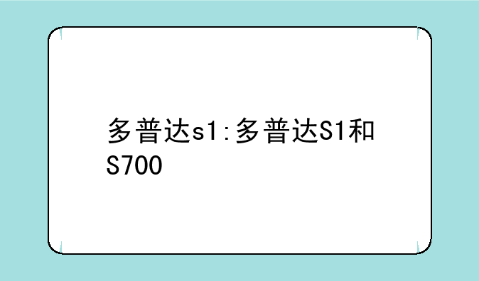 多普达s1:多普达S1和S700