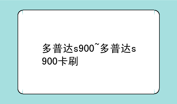 多普达s900~多普达s900卡刷