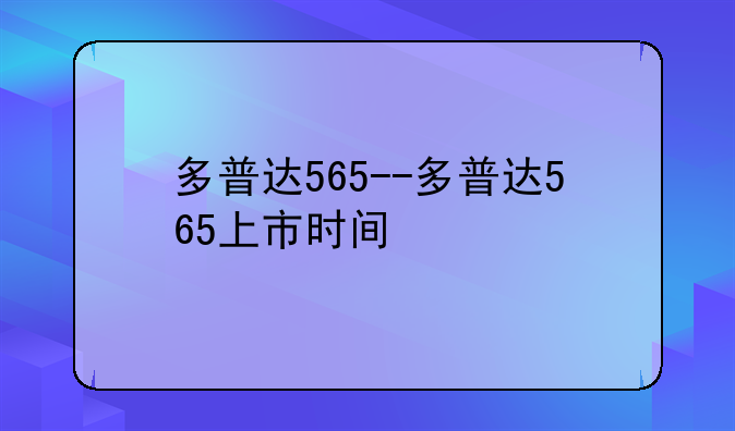 多普达565--多普达565上市时间