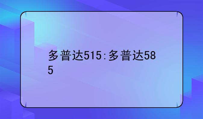 多普达515:多普达585