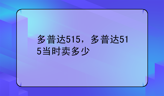 多普达515，多普达515当时卖多少