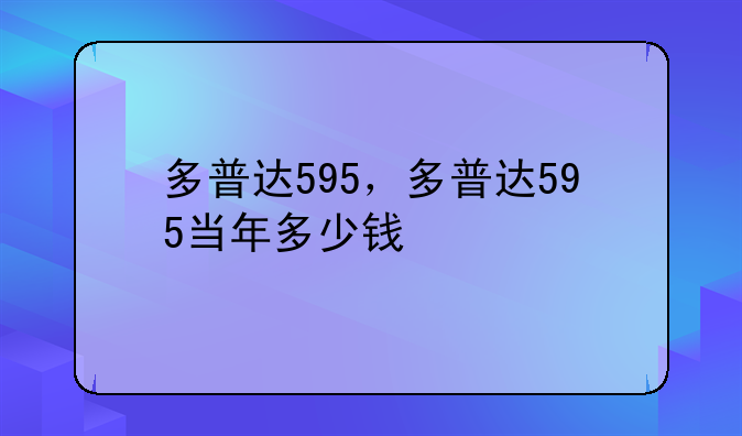 多普达595，多普达595当年多少钱