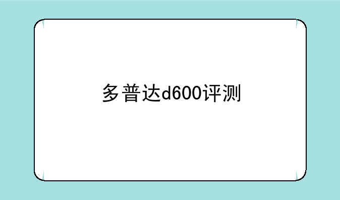 多普达d600评测