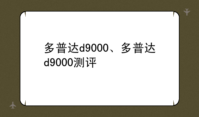 多普达d9000、多普达d9000测评